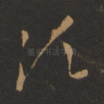 须