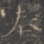 奉