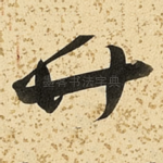 廿