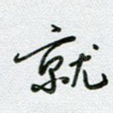 就