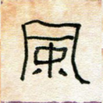 风