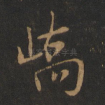 峤