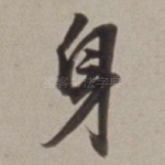 身