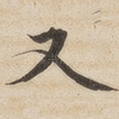 又