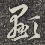 显
