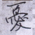 忧