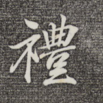 礼