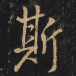 斯