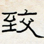 致
