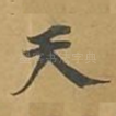 天
