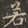 若