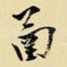 函
