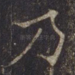 乃