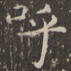 呼