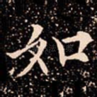如