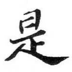 是
