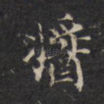 酱