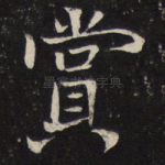 赏