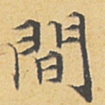 闲