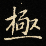 極