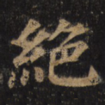 绝