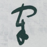 宰