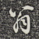 翁
