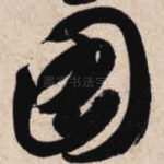 图