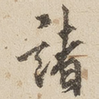 诸
