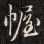 幄