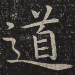 道