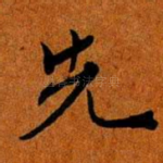 先