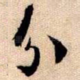 分