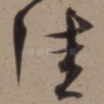 佳