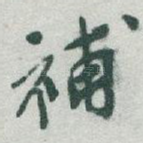 補