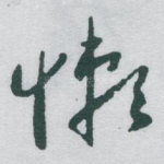 懶