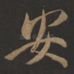 安