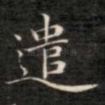 遣