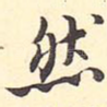 然