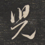 儿