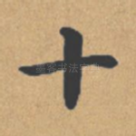 十