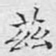 兹