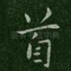 首