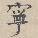 宁