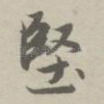 坚