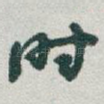 时