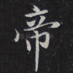 帝