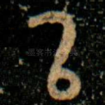 㠯