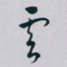 雲