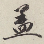 盖